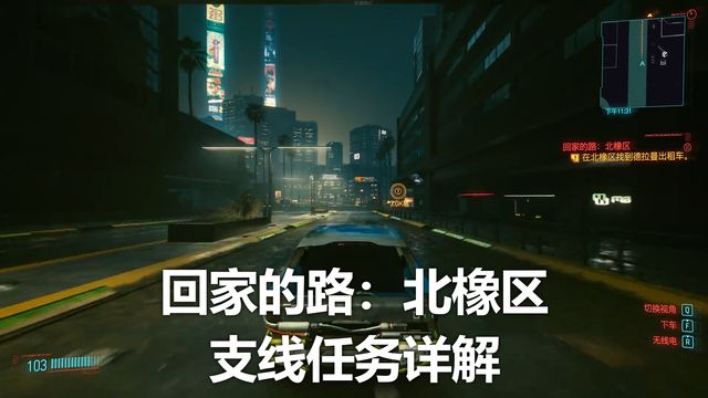 《賽博朋克2077》回家的路：北橡區支線任務詳解