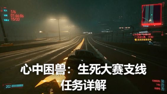 《賽博朋克2077》心中困獸：生死大賽支線任務詳解