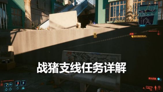 《賽博朋克2077》戰豬支線任務詳解