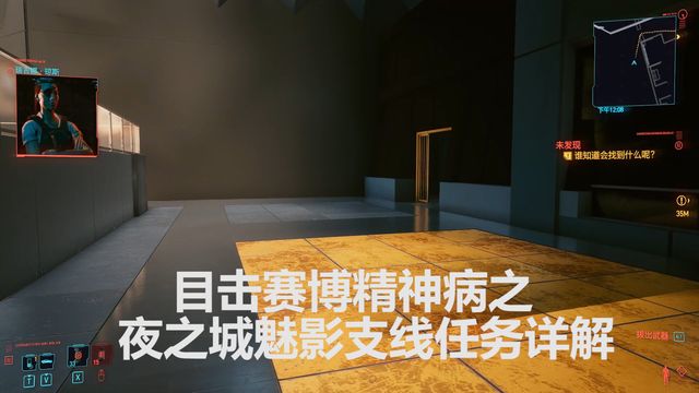 《賽博朋克2077》目擊賽博精神病：夜之城魅影支線任務詳解