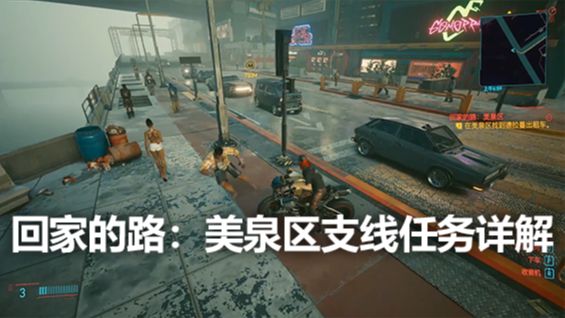 《賽博朋克2077》回家的路：美泉區支線任務詳解