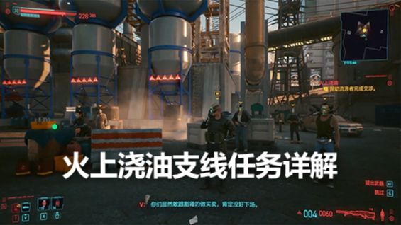 《赛博朋克2077》火上浇油支线任务详解