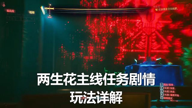 《賽博朋克2077》兩生花主線任務劇情玩法詳解