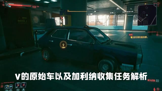 《賽博朋克2077》V的原始車以及加利納收集任務解析