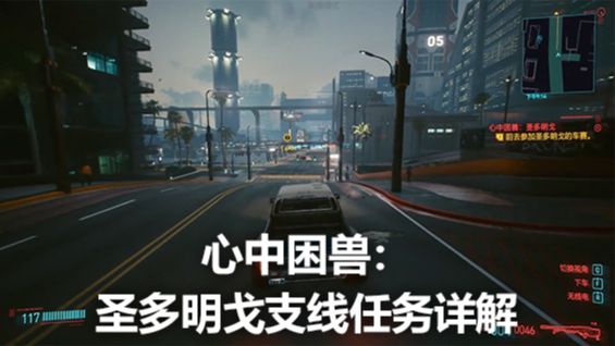 《賽博朋克2077》心中困獸：聖多明戈支線任務詳解