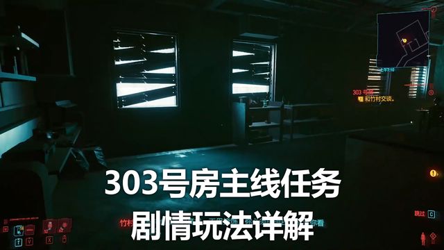 《賽博朋克2077》303號房主線任務劇情玩法詳解