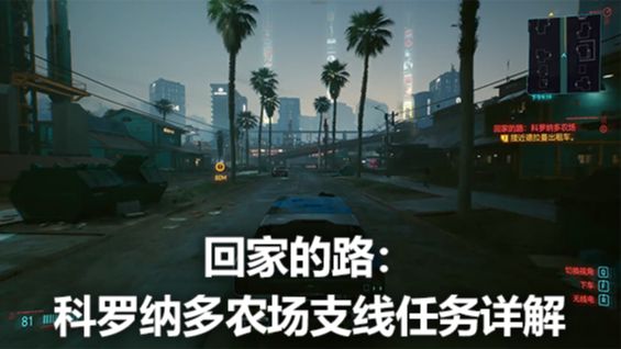 《賽博朋克2077》回家的路：科羅納多農場支線任務詳解