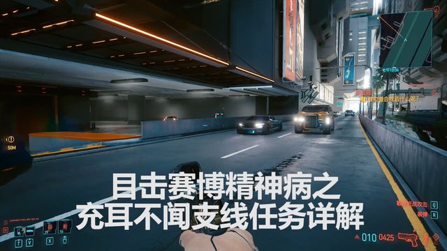 《賽博朋克2077》目擊賽博精神病：充耳不聞支線任務詳解