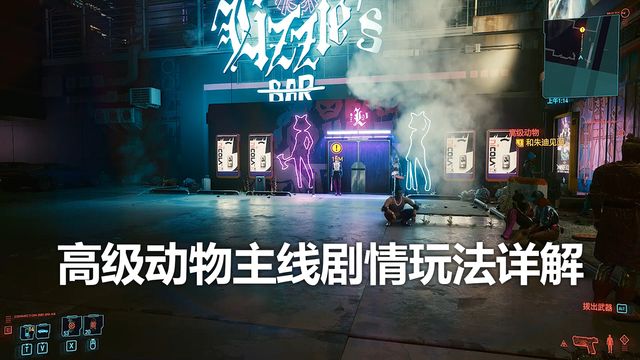 《赛博朋克2077》高级动物主线剧情玩法详解