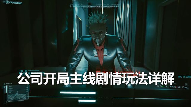 《賽博朋克2077》公司開局主線劇情玩法詳解