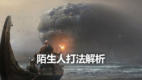 《战神4》陌生人打法解析