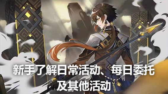 《原神》新手了解日常活动、每日委托及其他活动