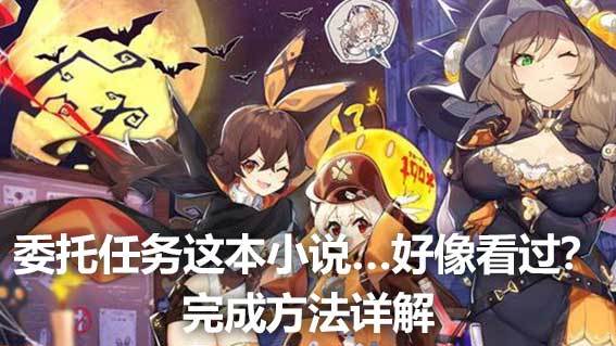 《原神》委託任務這本小說…好像看過？完成方法詳解