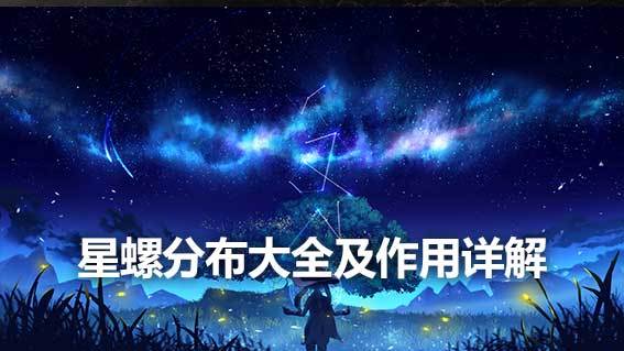 《原神》星螺分布大全及作用详解