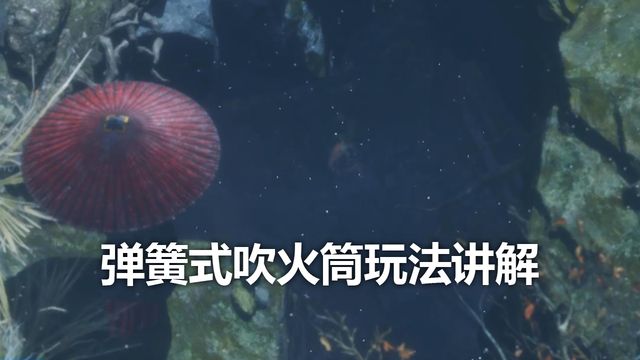 《只狼：影逝二度》弹簧式吹火筒玩法讲解