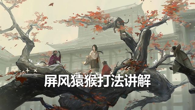 《只狼：影逝二度》屏風猿猴打法講解