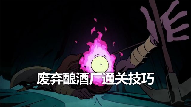 《死亡细胞》废弃酿酒厂通关技巧