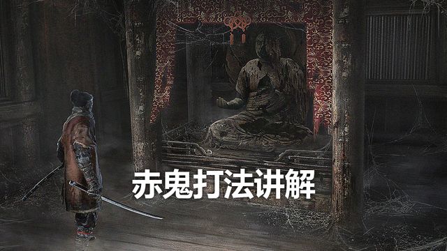 《只狼：影逝二度》赤鬼打法讲解