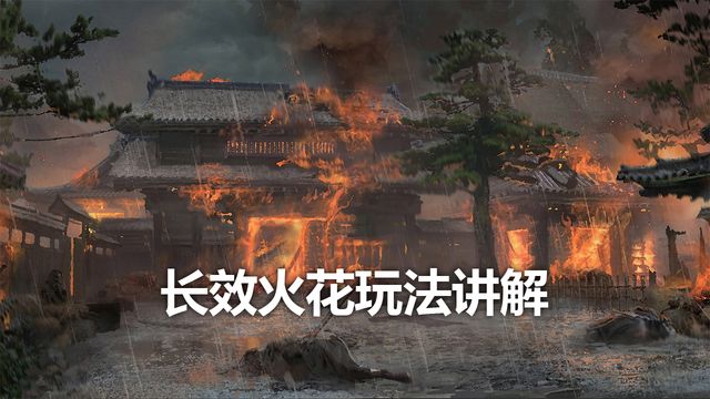 《只狼：影逝二度》长效火花玩法讲解