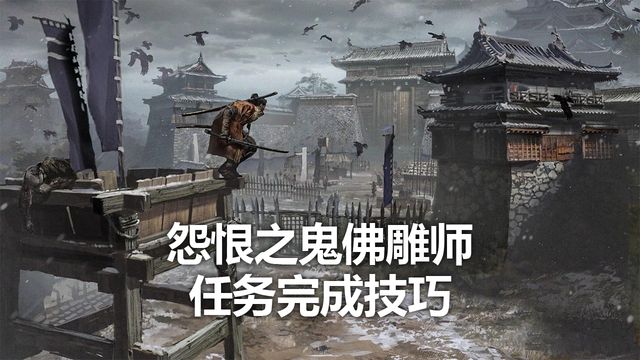 《只狼：影逝二度》怨恨之鬼佛雕师任务完成技巧