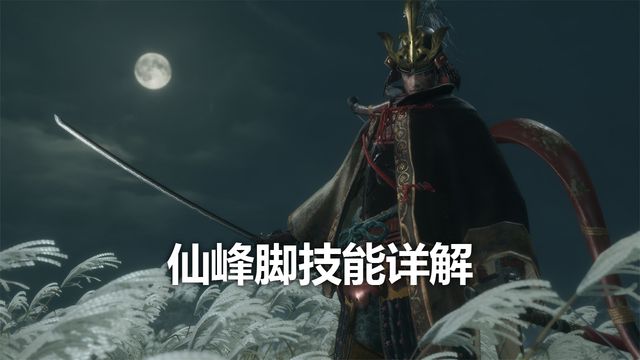 《只狼：影逝二度》仙峰脚技能详解