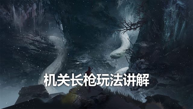 《只狼：影逝二度》机关长枪玩法讲解