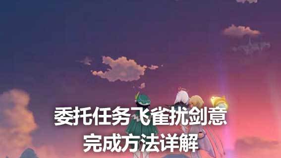 《原神》委託任務飛雀擾劍意完成方法詳解