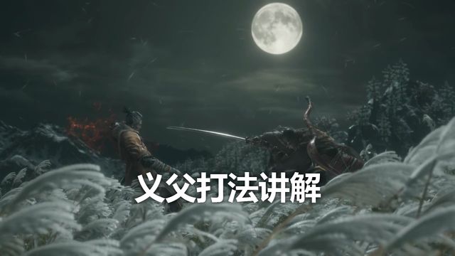 《只狼：影逝二度》义父打法详解