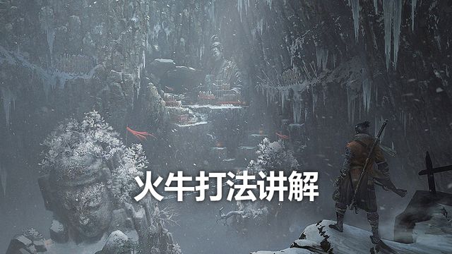 《只狼：影逝二度》火牛打法讲解