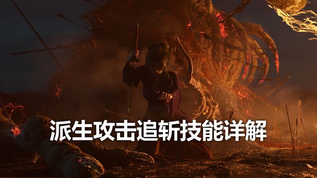 《只狼：影逝二度》派生攻击追斩技能详解