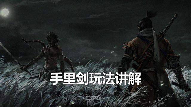 《只狼：影逝二度》手里剑玩法讲解