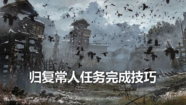 《只狼：影逝二度》复归常人任务完成技巧