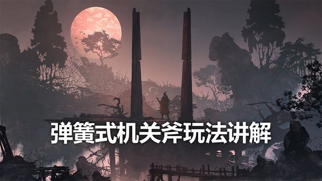 《只狼：影逝二度》弹簧式机关斧玩法讲解