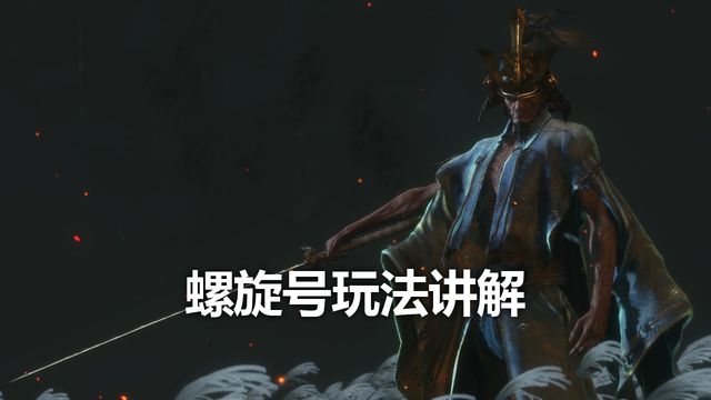 《只狼：影逝二度》螺旋号玩法讲解