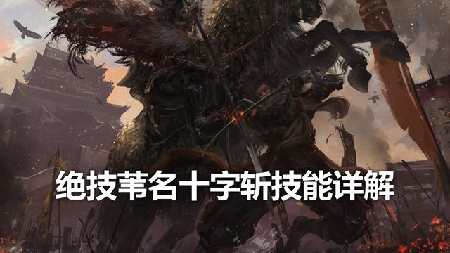 《只狼：影逝二度》绝技苇名十字斩技能详解