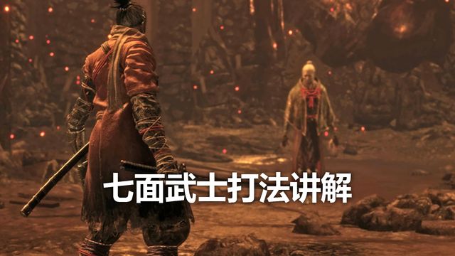 《只狼：影逝二度》七面武士打法讲解