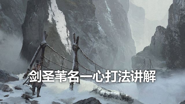 《只狼：影逝二度》剑圣苇名一心打法讲解