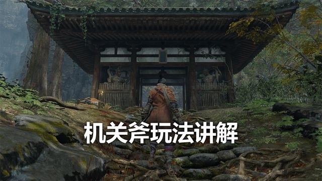 《只狼：影逝二度》机关斧玩法讲解