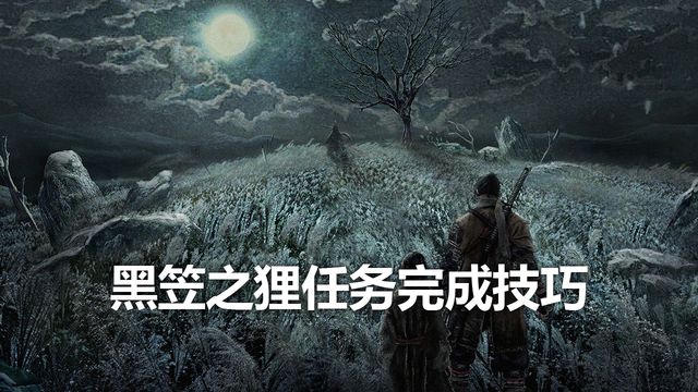 《只狼：影逝二度》黑笠之狸任务完成技巧