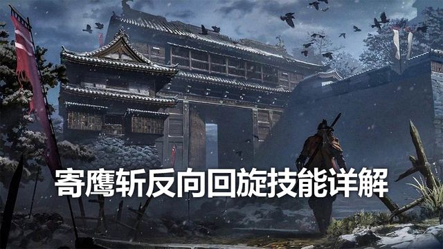 《只狼：影逝二度》反向回旋寄鹰斩技能详解