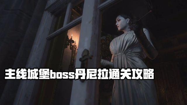 《生化危機8：村莊》主線城堡boss丹尼拉通關攻略