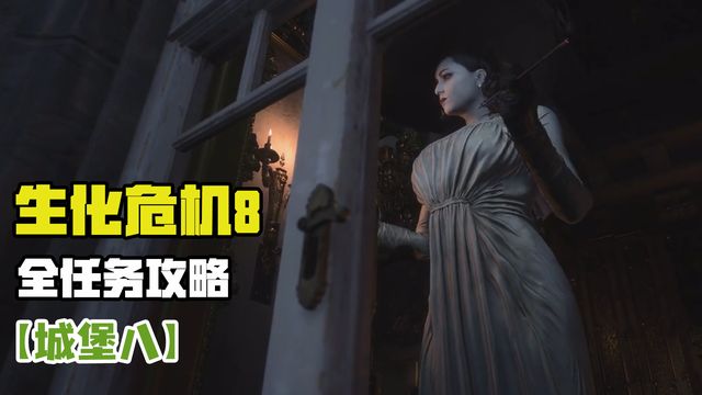 《生化危機8：村莊》主線城堡鋼琴謎題通關攻略