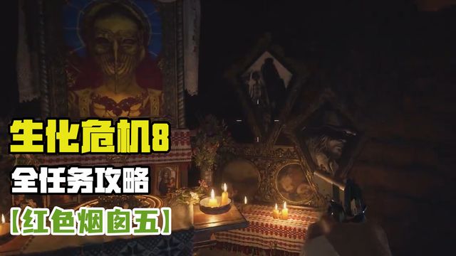 《生化危機8：村莊》主線紅色煙囪極品瘦肉獲取收集攻略