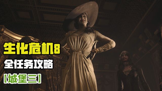 《生化危機8：村莊》主線城堡boss貝拉通關攻略