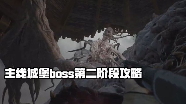 《生化危机8：村庄》主线城堡boss第二阶段攻略