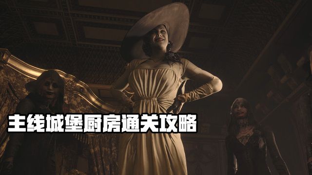 《生化危機8：村莊》主線城堡廚房通關攻略