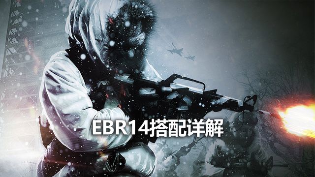 《使命召喚19：現代戰爭2》EBR14搭配詳解