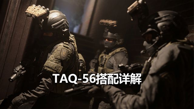 《使命召喚19：現代戰爭2》TAQ-56搭配詳解