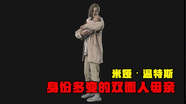 《生化危機8：村莊》米婭·溫特斯-身份多變的雙面人母親