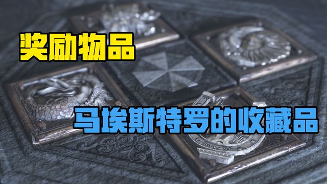 《生化危机8：村庄》奖励物品-马埃斯特罗的收藏品